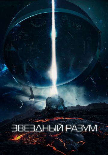 Звездный разум (2021)