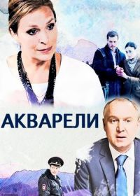 Акварели (сериал 2018) 1,4,5,8,12,13,16 серия