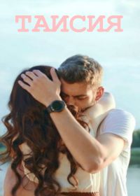Таисия (сериал 2018) 1,2,3,4 серия