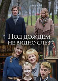 Под дождем не видно слез (сериал 2018) 1-4 серия Под дождем не видно слез (сериал 2018) 1-4 серия