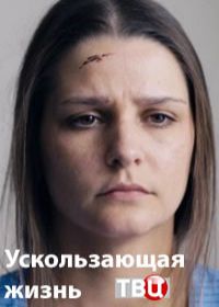 Наследство / Ускользающая жизнь (сериал 2018)