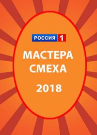 Мастер смеха на 2 сезон (тв-шоу-2020)