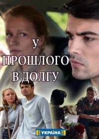 У прошлого в долгу (сериал 2018) 1,2,3,4,5,6,7,8,9,16 серия