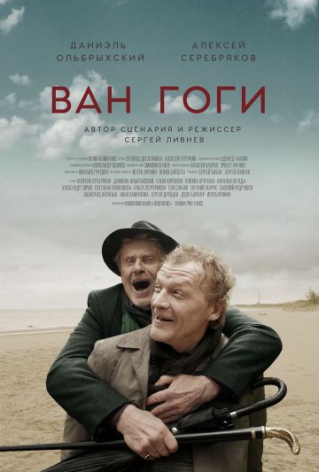 Ван Гоги (2019)
