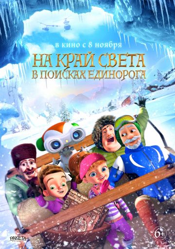 Путешествие вокруг света. В поисках Единорога (2018)