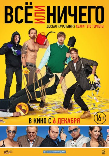 Всё или ничего (2018)