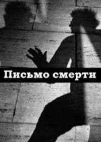 Письмо смерти (2019)