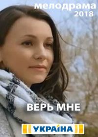 Верь мне (сериал 2018) 1-4 серия