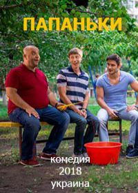 Папаньки 3 сезон (сериал 2021) все новые серии Папаньки 3 сезон (сериал 2021) все новые серии