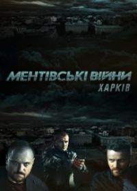 Ментовские войны. Харьков (сериал 2019) все новые серии