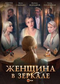 Женщина в зеркале (сериал 2018) 1,2,3,4 серия