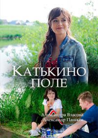 Катькино поле (сериал 2018) 1-4 серия все новые серии
