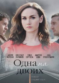 Одна на двоих (сериал 2018) 1-4 серия