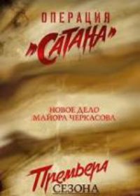 Сатана (Сериал 2018) 1,2,3,4,5,6,7,8,9 серия