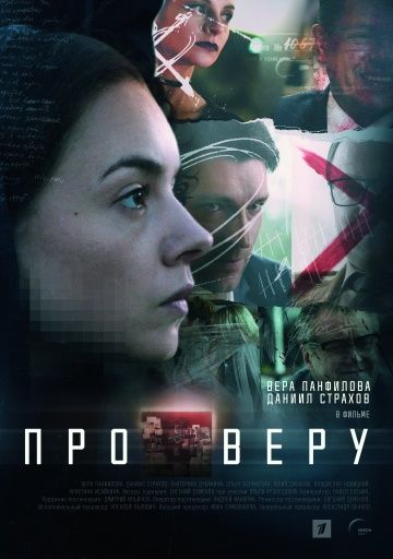 Про Веру (сериал 2019) 1-8 серия все серии