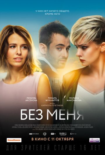 Идеальные / Без меня (2018)