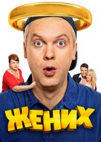 Жених 2: На Берлин! (2018)
