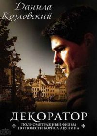 Декоратор (2018)