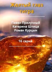 Желтый глаз тигра (сериал 2018) 1-16 серия