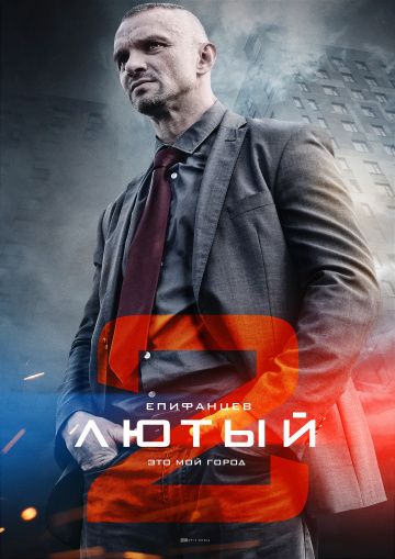Лютый 2 сезон (сериал 2018) 1-4 серия все новые серии подряд Лютый 2 сезон (сериал 2018) 1-4 серия все новые серии подряд