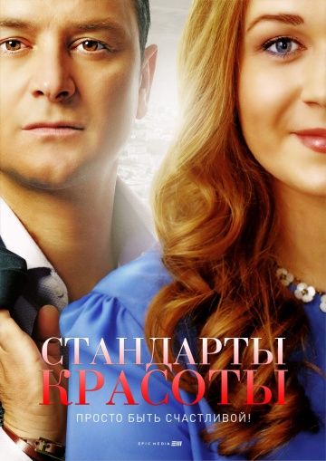 Стандарты красоты (сериал 2018) 1-4 серия все новые серии подряд