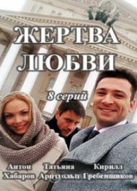 Жертва любви (сериал 2021) 1-8 серия все серии