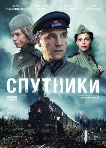 Спутники (сериал 2020) 1-8 серия все серии
