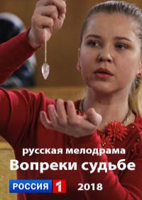 Вопреки судьбе (сериал 2019) 1-4 серия все серии