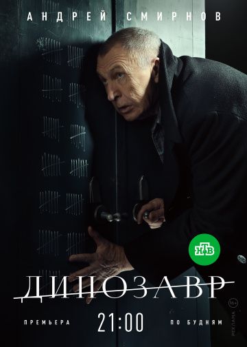 Динозавр (сериал 2018) 1-10 серия все новые серии
