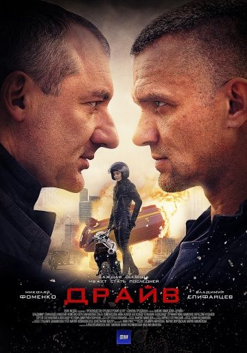 Драйв (сериал 2020) 1-8 серия все новые серии подряд