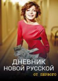 Дневник новой русской (сериал 2020) 1-12 серия все серии