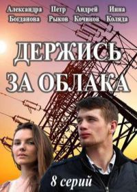 Держись за облака (сериал 2019) 1-8 серия все серии