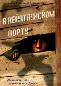 В Кейптаунском порту (2019)