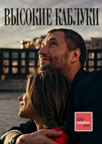 Высокие каблуки (2019)