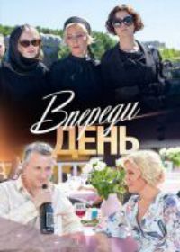 Впереди день (сериал 2018) 1-8 серия