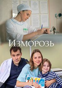 Изморозь (2018)