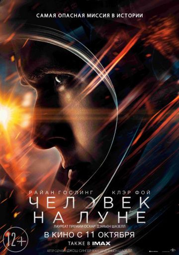 Человек на Луне / Первый человек (2018)
