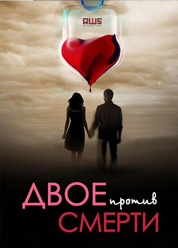 Двое против смерти (сериал 2019) 1-12 серия все серии