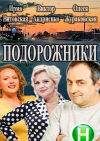 Подорожники (сериал 2019) 1-16 серия все серии
