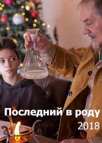 Последний в роду (2019)