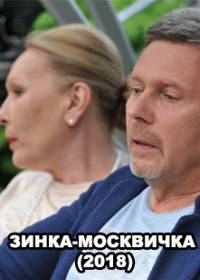 Зинка-москвичка (сериал 2018) 1-4 серия