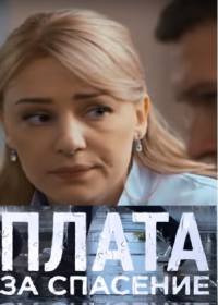 Плата за спасение (сериал 2018) 1-4 серия