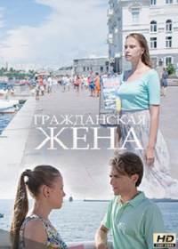 Гражданская жена (сериал 2018) 1-4 серия