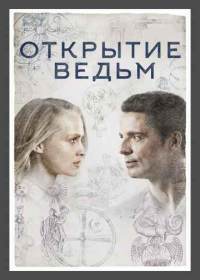 Открытие ведьм 2 сезон (сериал 2018) 1-10 серия