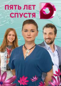 Пять лет спустя (сериал 2018) 1-4 серия