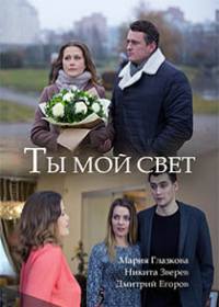 Ты мой свет (2018)