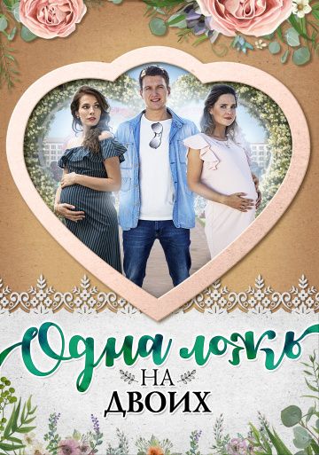 Одна ложь на двоих (сериал 2018) 1-4 серия