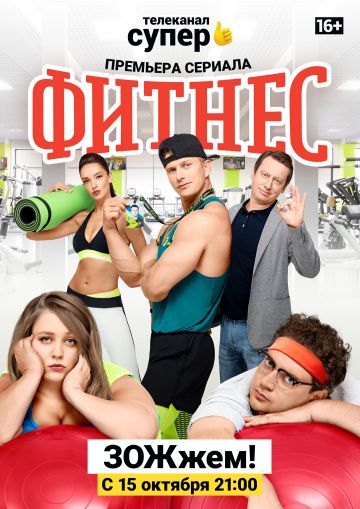 Фитнес 4 сезон (сериал 2020) все новые серии