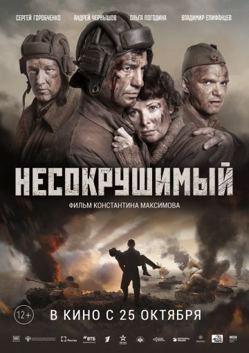Танкисты / Несокрушимый (2018)