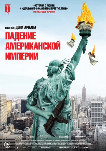 Как отмыть миллион / Падение американской империи (2019)